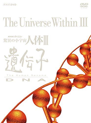 NHKスペシャル 驚異の小宇宙 人体III 遺伝子DNA DVD 2024 BOX (新価格)(品)