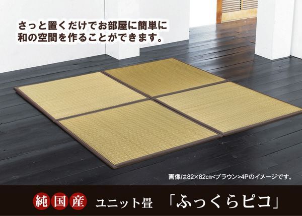 置き畳 ふっくらピコ 82×82×2.2cm 同色4枚組