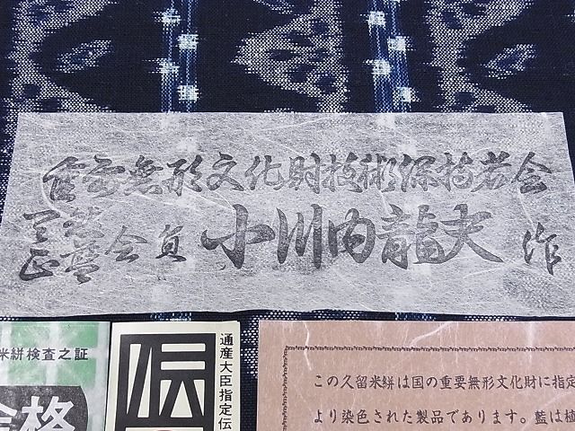 平和屋本店□極上 久留米絣 反物 手織り 藍 重要無形文化財 小川内龍夫作 証紙付き 単衣 綿 着尺 逸品 未使用 CXAA0038s4 - メルカリ