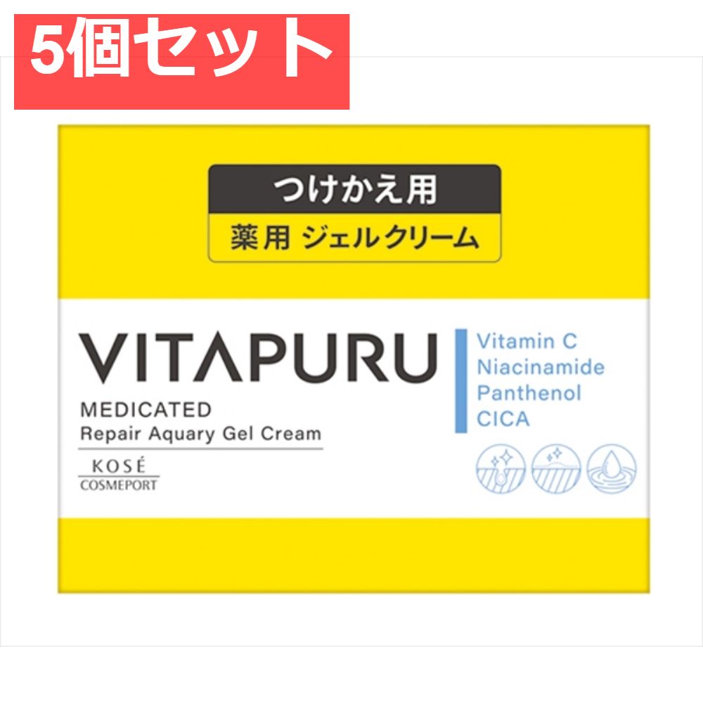 ビタプル リペアアクアリージェルクリーム つけかえ 5個セット まとめ売り
