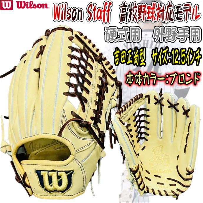 Wilson ウィルソンスタッフ 硬式用 外野手用 吉田正尚型 高校野球対応-