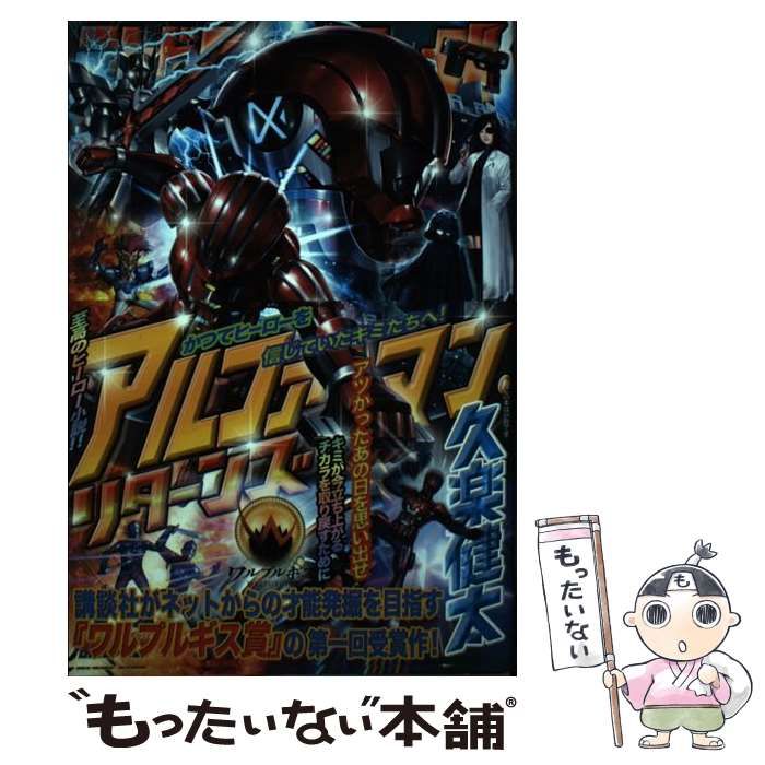 【中古】 アルファマン・リターンズ/講談社/久楽健太 中古】 アルファマン・リターンズ/講談社/久楽健太