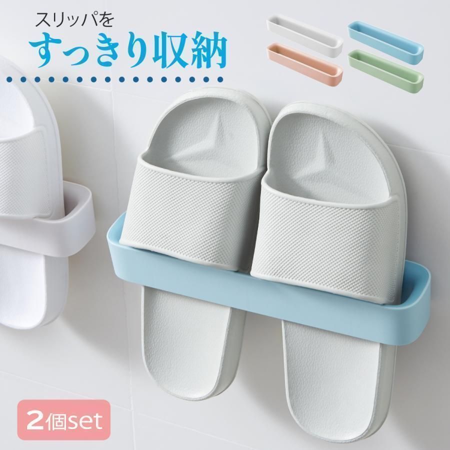 スリッパラック 壁掛け おしゃれ スリム 引っ掛け式 壁 スリッパ立て 2個セット 収納 かわいい ルームシューズ 玄関 ベランダ お風呂 棚 扉
