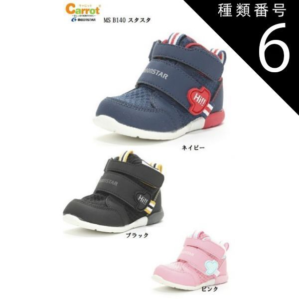 種類6:ネイビー/14.5.cm MoonStar(ムーンスター)キャロットMS B140 スタスタ ベビー マジックカジュアルベビースニーカー お子様の足の成長を促進する 出産祝いにもおすすめ