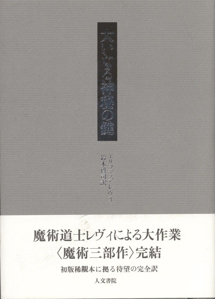 人文書院 エリファス・レヴィ 大いなる神秘の鍵