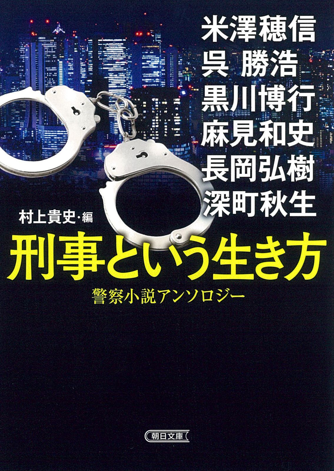 警察ものの小説 今を時めく警察小説の書き手が紡ぐ、傑作短『戸惑いの捜査線