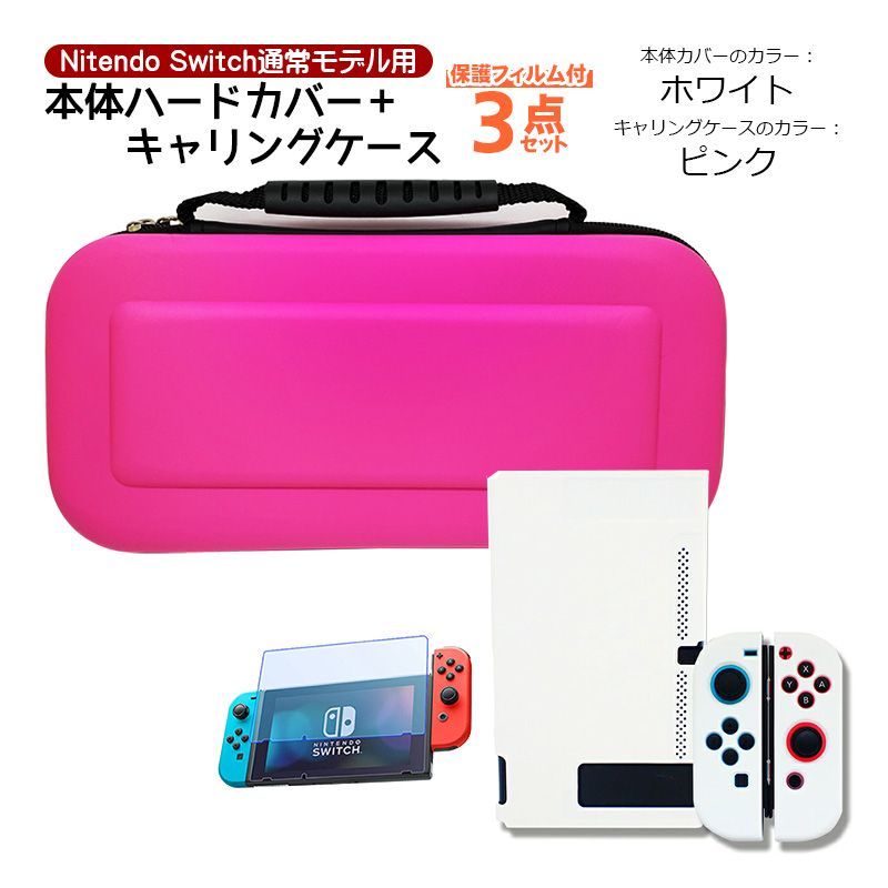 Nintendo Switch 本体ケース3点セット 本体ハードカバー キャリングケース 液晶保護フィルム ブルーライトカット 分体式 保護カバー薄型　 本体カバー：ホワイトカバー　キャリングケース：ピンクケース