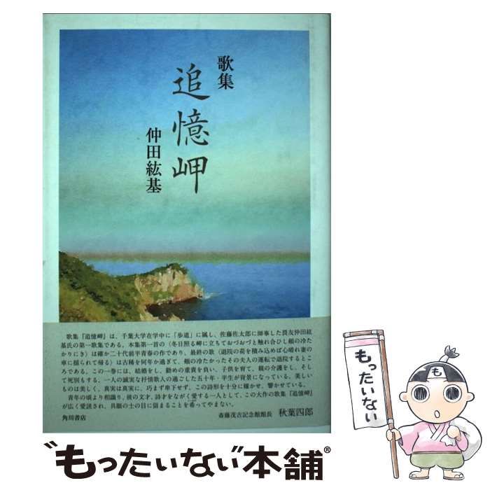 追憶岬 歌集 /角川文化振興財団/仲田紘基 - エンタメ その他