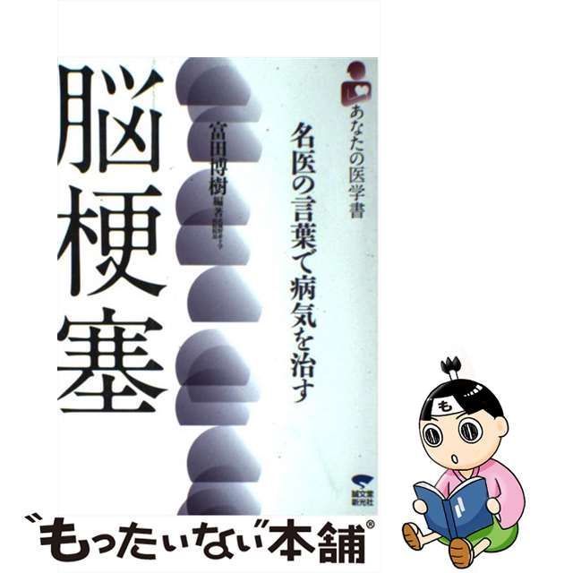 中古】 脳梗塞 名医の言葉で病気を治す （あなたの医学書） / 富田