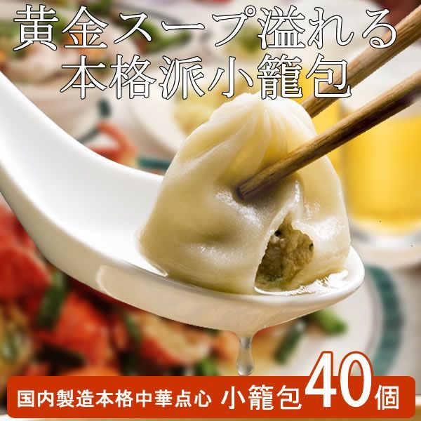 【４０個】自宅で簡単！本格点心！旨味たっぷり小籠包40個（20個×2）／🎁２セットお買い上げごとに20個プレゼント！／黄金色のスープが溢れる！台湾グルメの代表格！（国内製造）／ありがとん屋　ショウロンポウ　中華　点心　餃子　肉