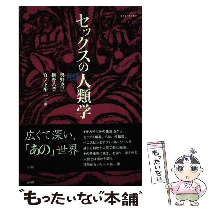 【中古】 セックスの人類学 (シリーズ来たるべき人類学 1) / 奥野克巳  椎野若菜  竹ノ下祐二 / 春風社