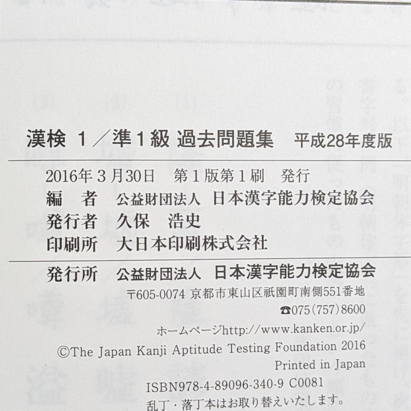 漢検 1/準1級 過去問題集 平成28年度版