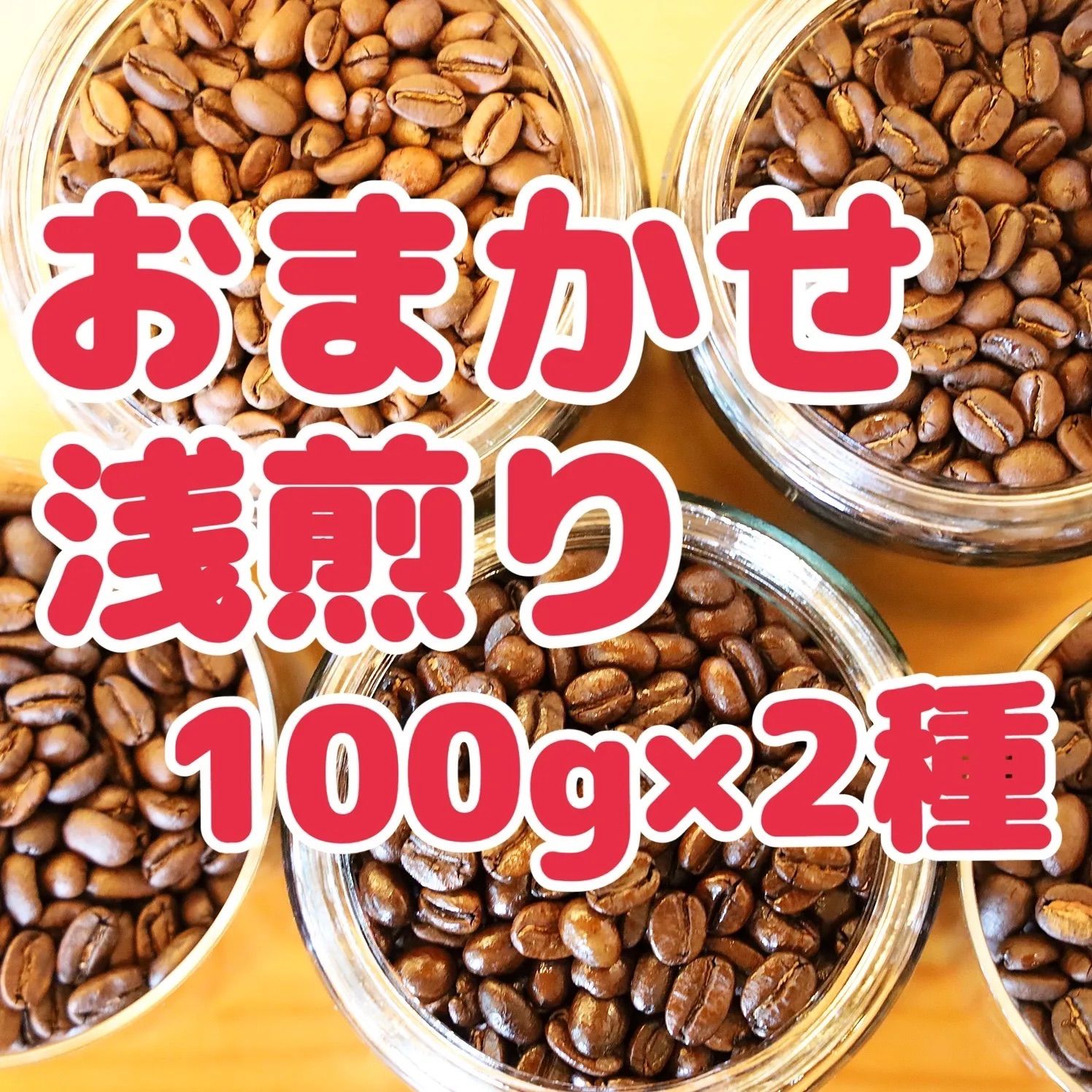 自家焙煎珈琲豆！浅煎り豆100gを2種類（合計200g）お包みします！種類はおまかせください♩