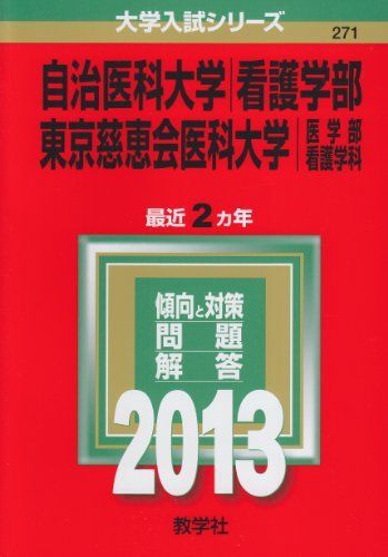 自治医科大学／東京慈恵会医科大学看護 7冊セット 自治医科大学／東京