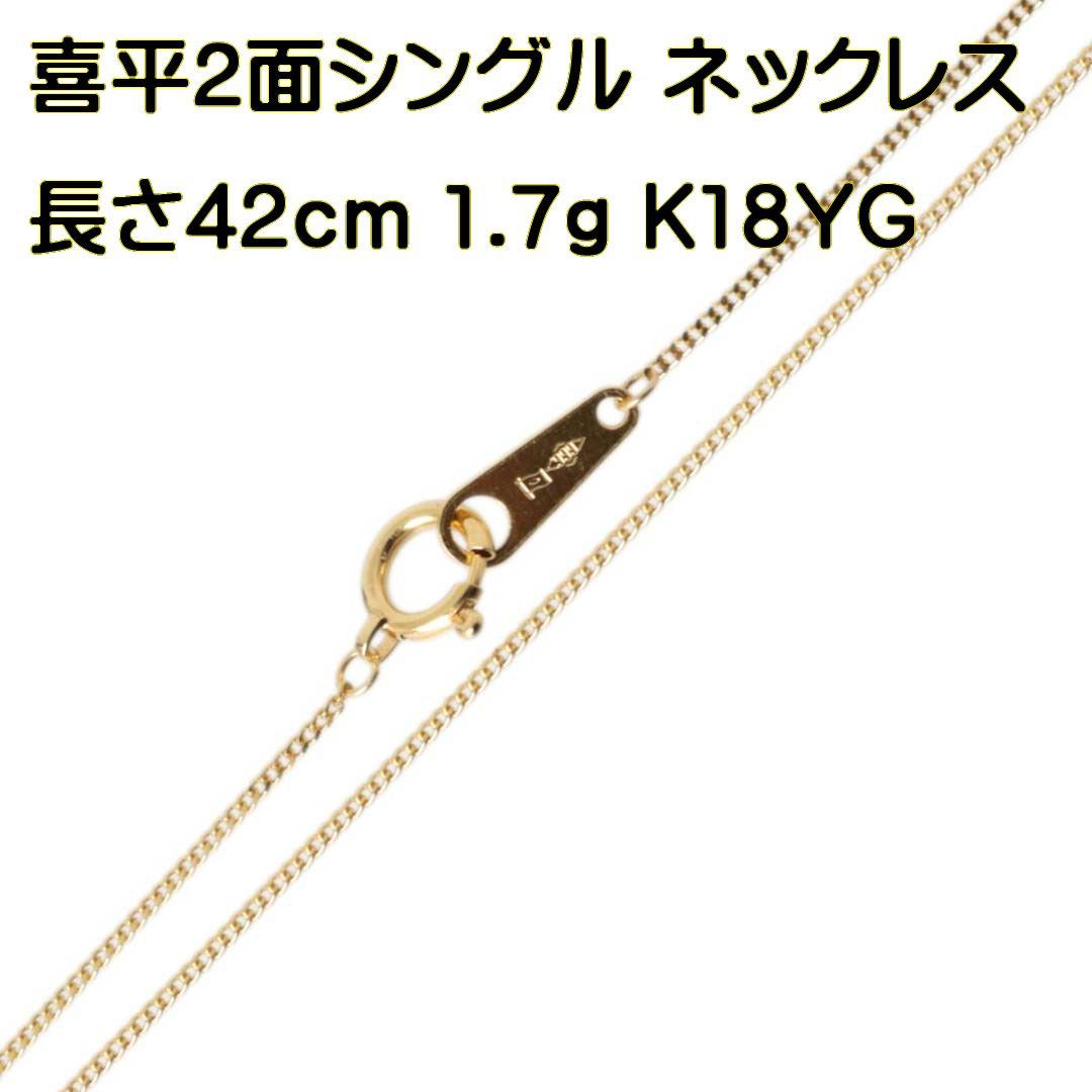 K18 喜平ネックレス 2面カットシングル キヘイ・チェーン 長さ42cm
