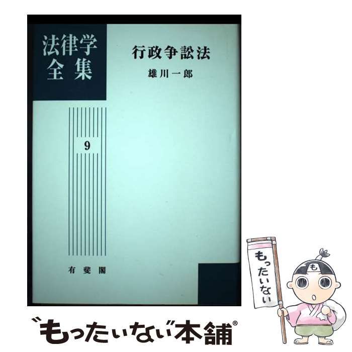 【中古】 OD＞行政争訟法 (法律学全集) / 雄川一郎 / 有斐閣