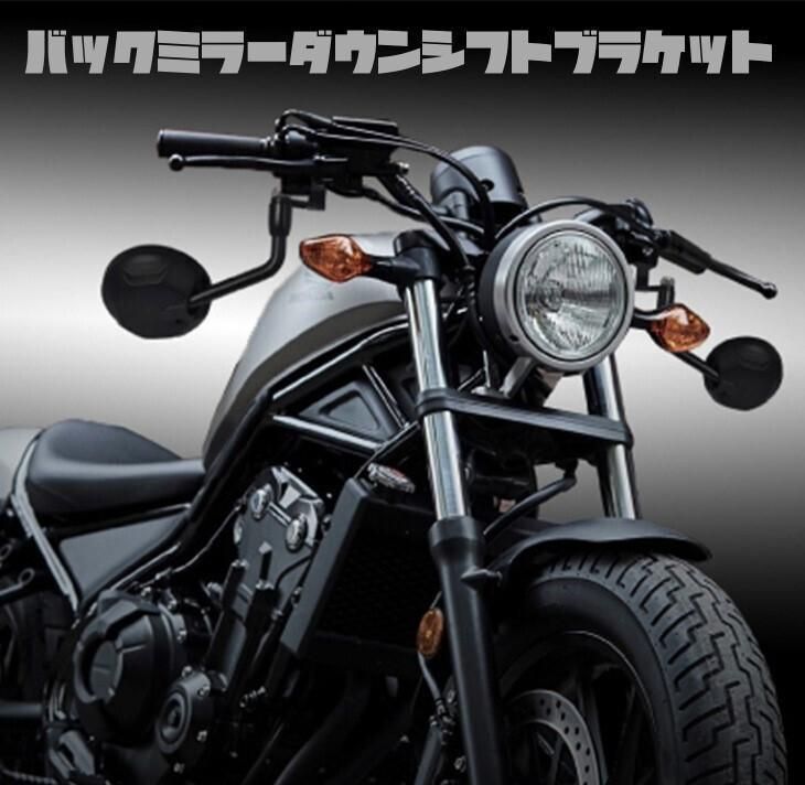 ホンダ レブル 250 バックミラー ダウン ブラケット MC49 HONDA REBEL