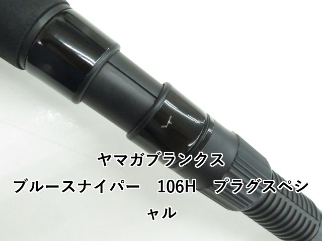 メ*ロ様 ★新品・未使用★ ヤマガブランクス ブルースナイパー 106H プラグ YAMAGA Blanks ヤマガブランクス ブルースナイパー BlueSniper