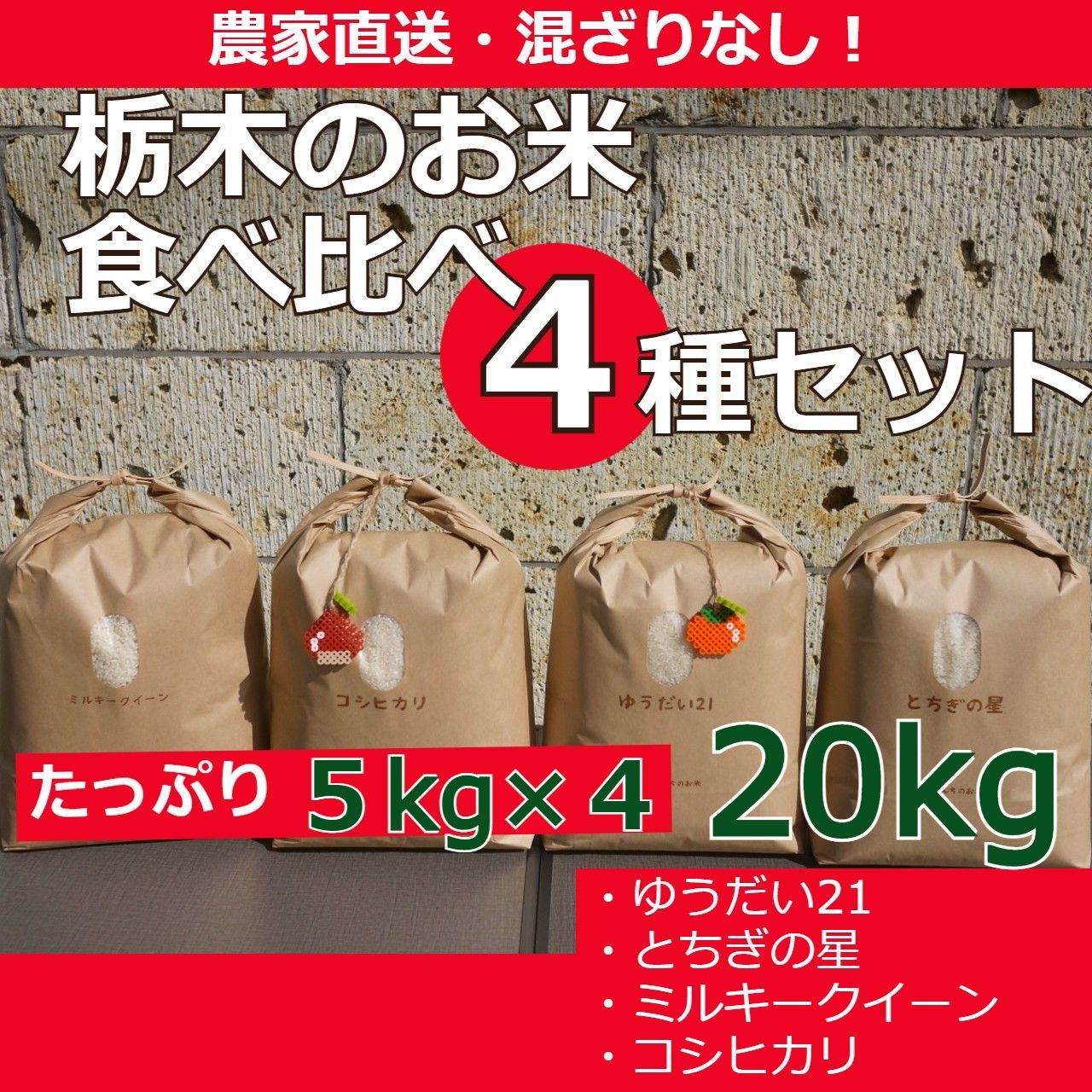 20kg　4種セット　たっぷり食べ比べ　＜令和４年産＞栃木のお米　新米　メルカリ