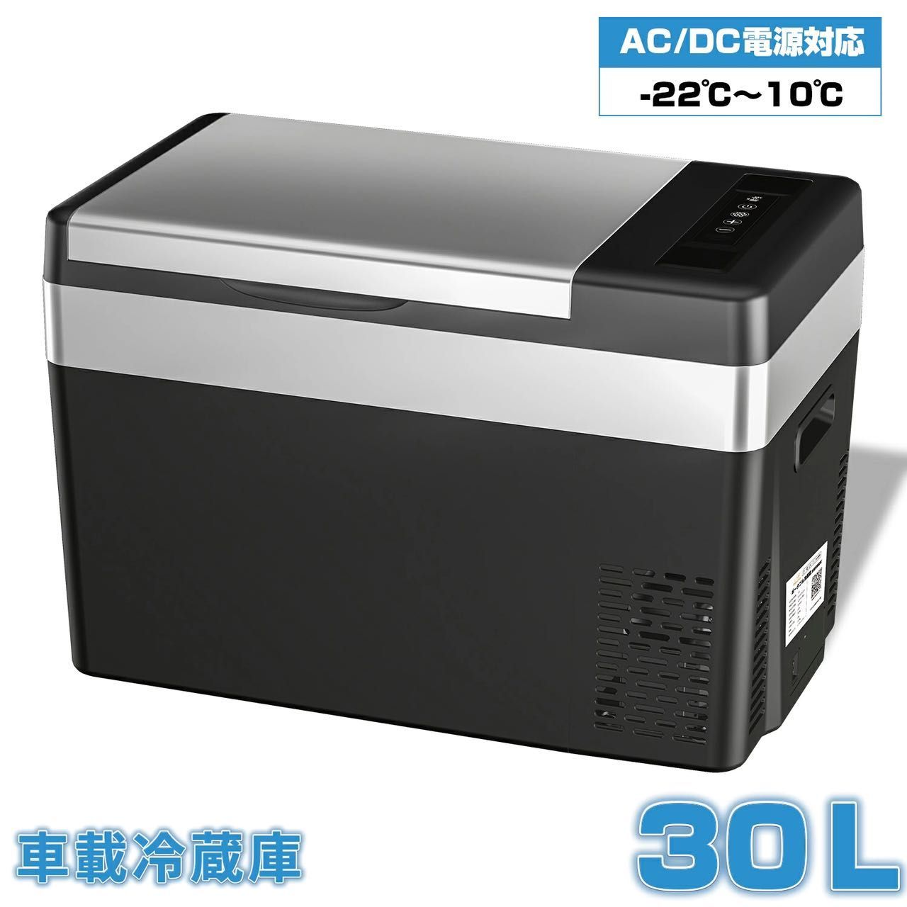 車載/家庭用　30L 冷蔵庫 DC 12/24V 車載冷蔵庫 車載用 冷蔵 30L -22℃～10℃ 60W 12V/24V車に対応 AC/DC電源