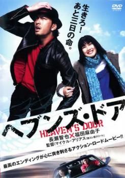 ヘブンズ・ドア【邦画 中古 DVD】ケース無:: レンタル落ち