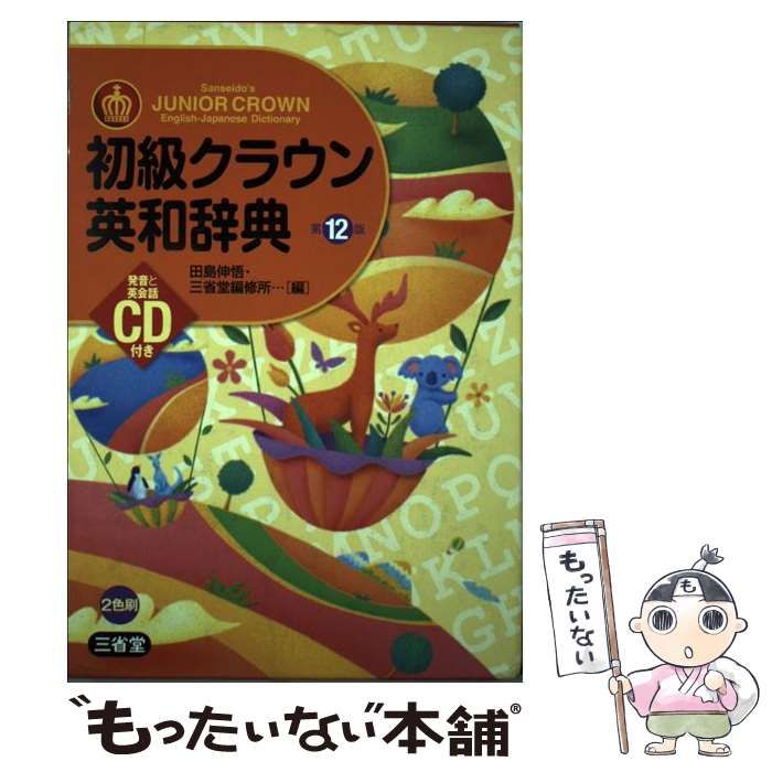 初級クラウン英和辞典 第11版 特製版 - 語学・辞書・学習参考書