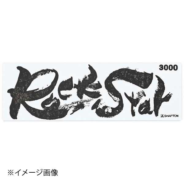 【新品】シャプトン セラミック砥石 ロックスター 仕上砥 #3000