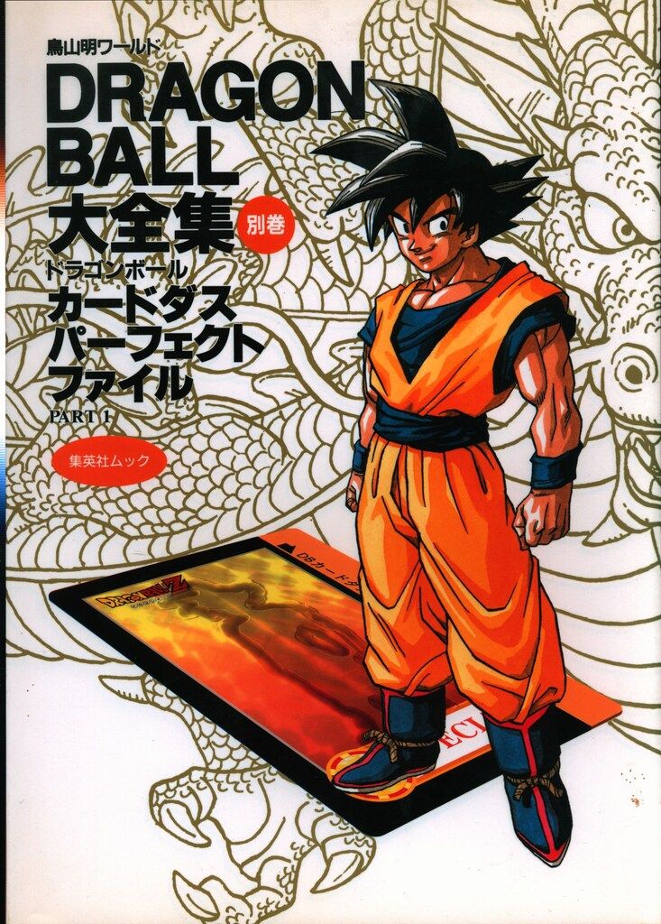 集英社 DRAGONBALL大全集 別巻1 カード付