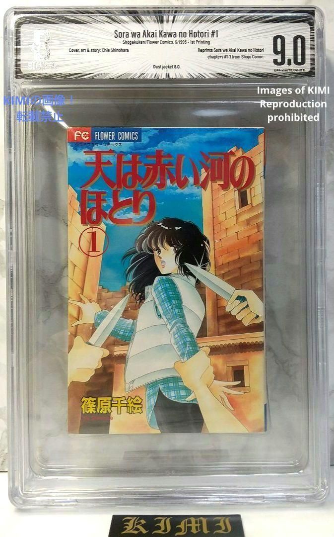 初版 天は赤い河のほとり 1 1995 BECKETT9.0 Red River 希少 初版 天は赤い河のほとり 1 1995 BECKETT 9.0 コミック