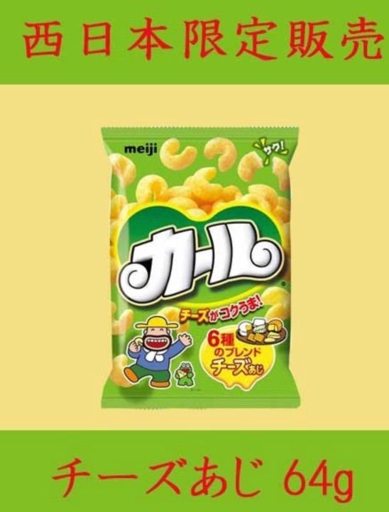 明治 カール チーズ味10袋 スナック 西日本限定 お菓子セット