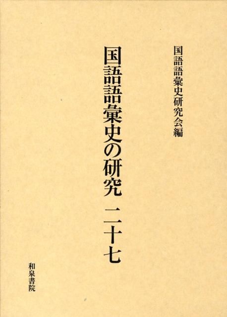 国語語彙史の研究 27