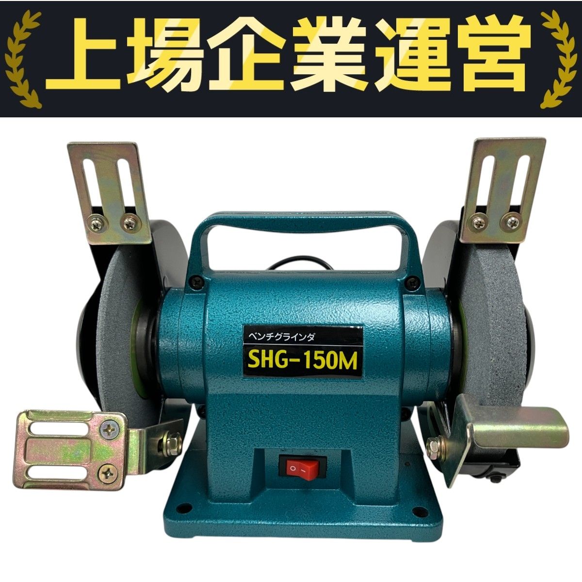 SHINKO SHG-150M ベンチグラインダ コンパクト 電動工具 新興