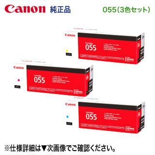 純正品 3色セット】 Canon／キヤノン トナーカートリッジ055 シアン