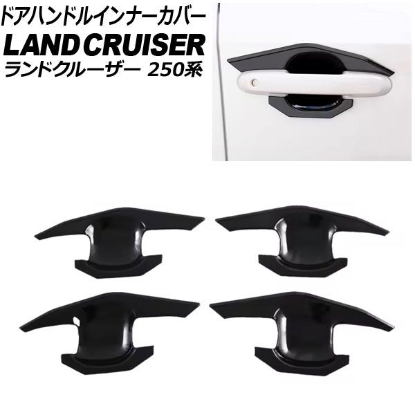 ドアハンドルインナーカバー トヨタ ランドクルーザー250 250系 2024年04月～ ピアノブラック ABS樹脂製 入数：1セット(4個) AP-XT2561-PBK