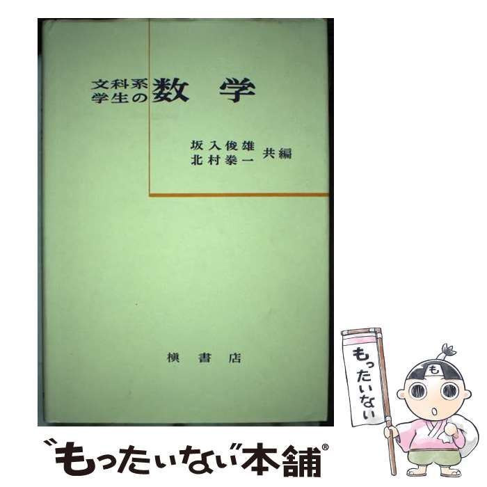 【中古】 文科系学生の数学/槇書店/坂入俊雄 中古】 文科系学生の数学 / 坂入俊雄、北村泰一 / 槙書店 - メルカリ