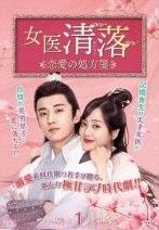 女医 清落 恋愛の処方箋 せいらく 12巻セット 字幕 レンタル落ち DVD