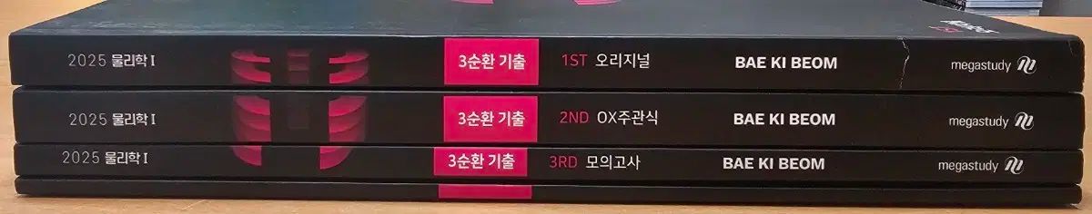 2025 ペ・ギボム 物理学 1 3 周期的 既出 セット 出品