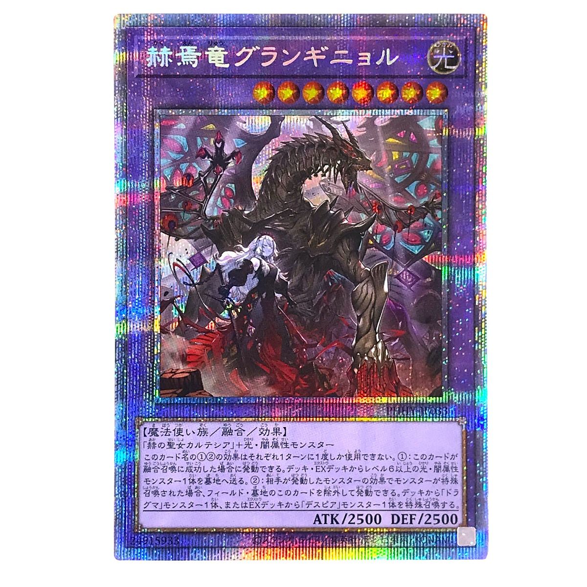 遊戯王 トレカ 赫焉竜グランギニョル PHHY-JP033 プリズマティック