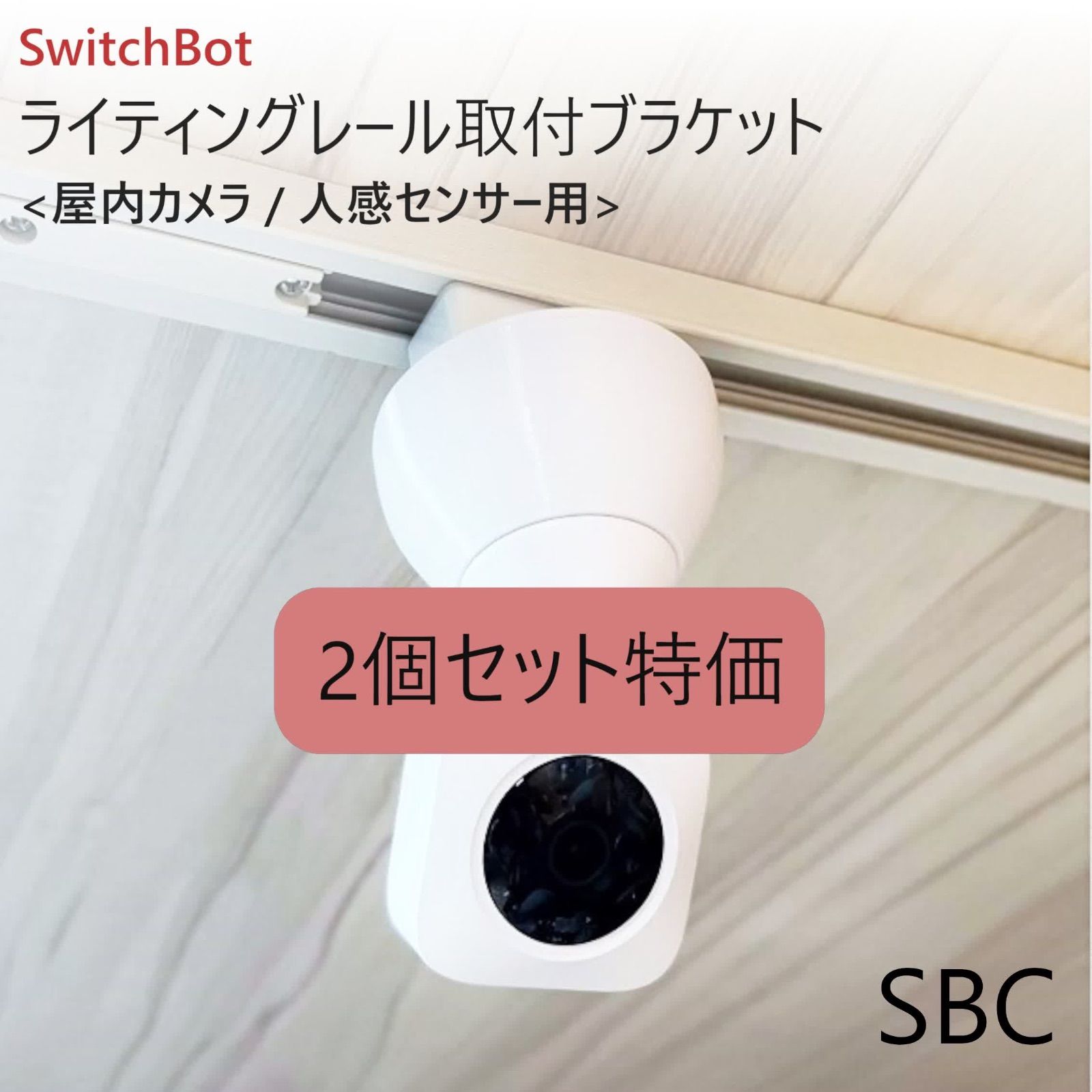 2個セット】SwitchBot カメラ専用 ライティングレール取付ブラケット[SBC] - メルカリ