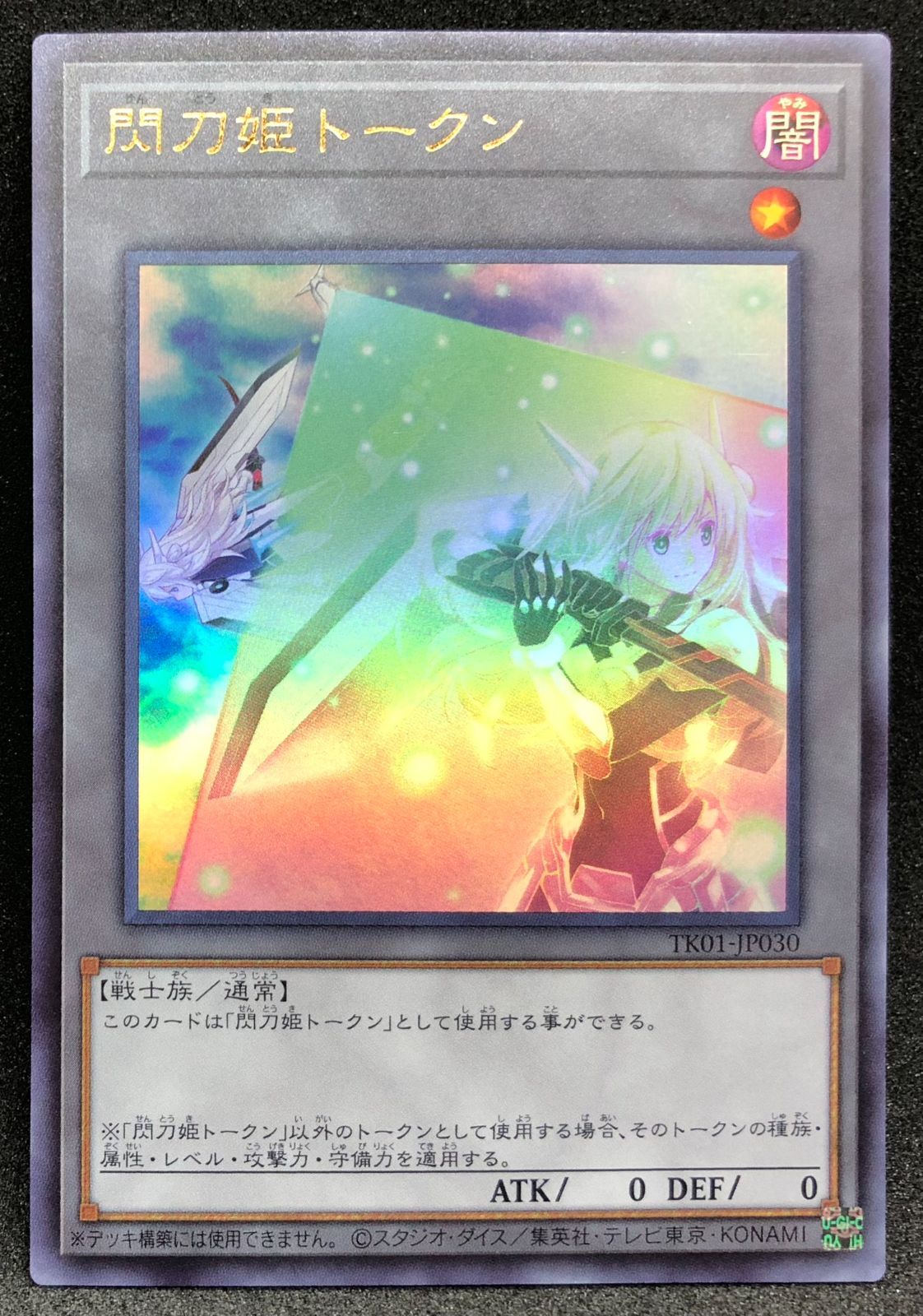 遊戯王カード】閃刀姫トークン(ウルトラレア)TK01-JP030 【37-20231213