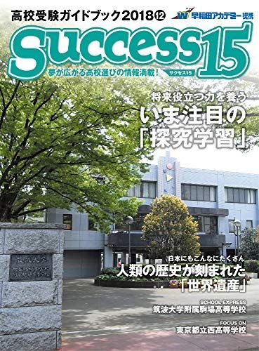 高校受験ガイドブック 2018 12 サクセス15 [雑誌] - メルカリ