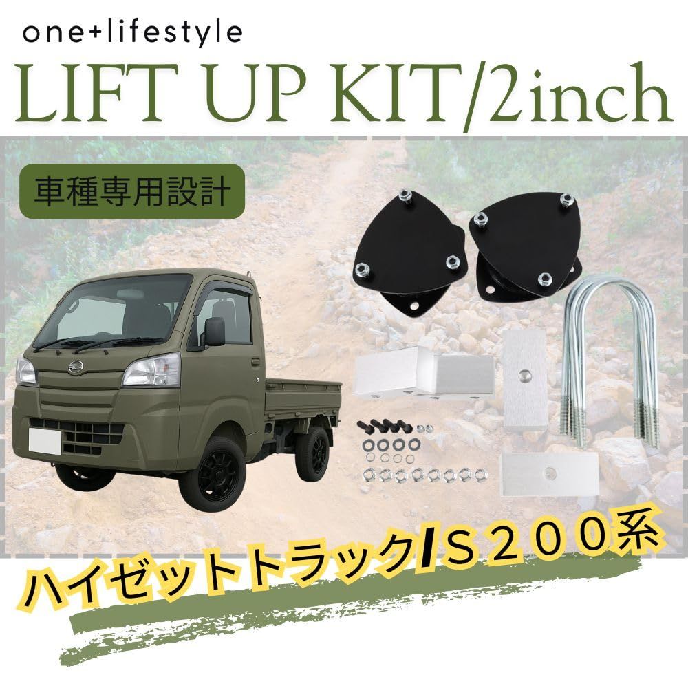 one lifestyle ダイハツ S200 S201 S210 S211 ハイゼットトラック ジャンボ対応 2インチ リフトアップキット 2WD 4WD 軽トラ サンバー ピクシス対応