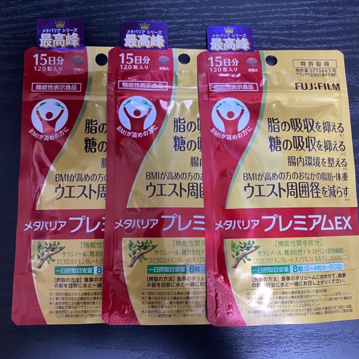 【新品】富士フイルム メタバリアプレミアムEX 15日分 (120粒入り)×2袋