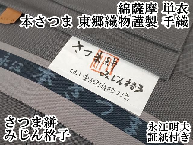 ★お値下げ★東郷織物 綿さつま みじん格子 綿さつま 微塵格子 東郷織物