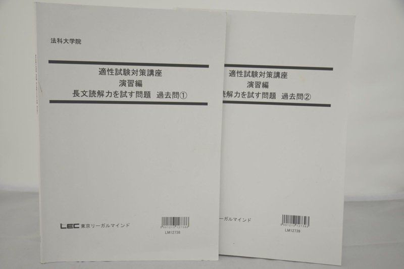 LEC 法科大学院 適性試験対策講座 演習編 長文読解力を試す問題 過去問