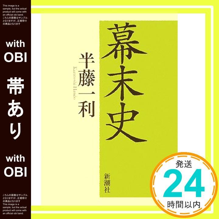 帯あり 幕末史 半藤 一利_07