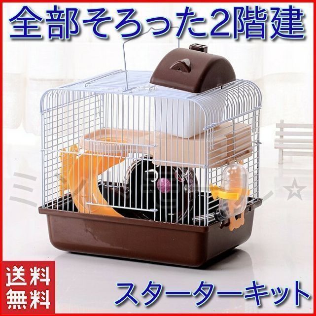 ハムスター ケージ ハウス 籠 かご 飼育 大きい 2階建て スターター