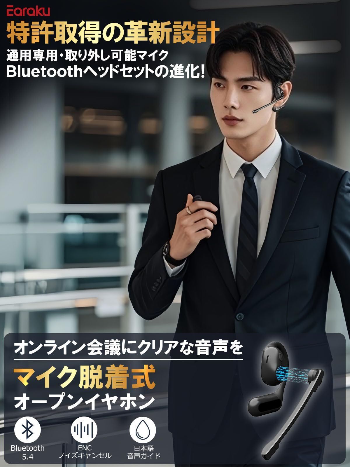 脱着式マイクでクリアな通話を実現