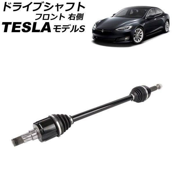 ドライブシャフト テスラ モデルS 2014年～ フロント 右側 AP-4T2353-R