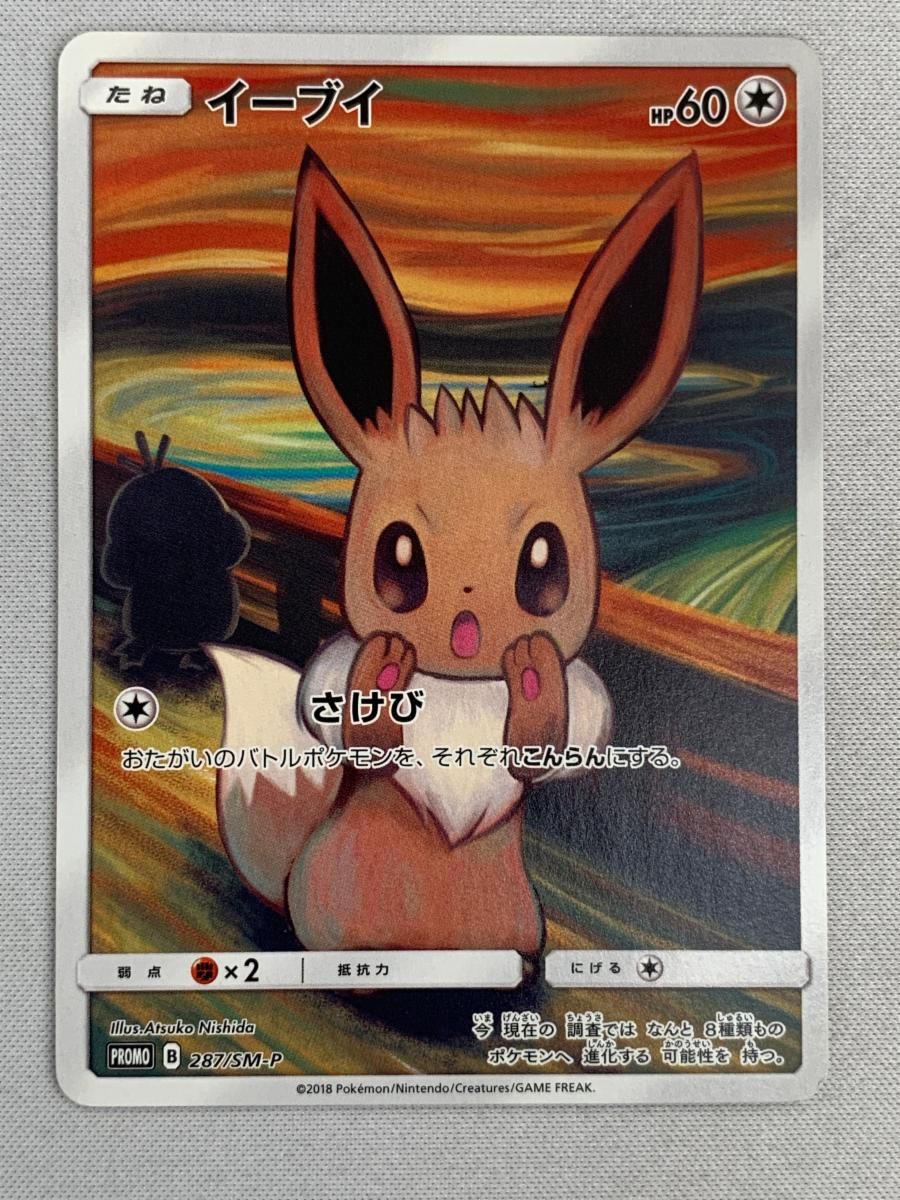 イーブイ PROMO プロモ 287/SM-P ムンクの叫び ポケモンカード